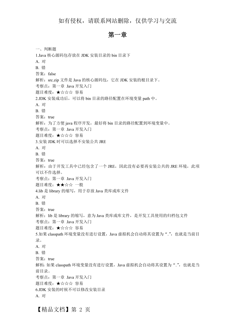 java判断题 博学谷word精品文档53页.doc_第2页