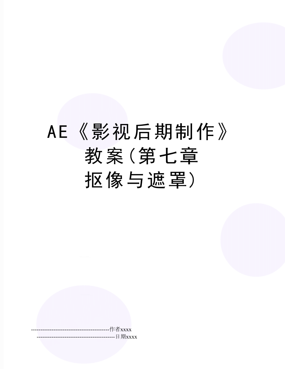 AE《影视后期制作》教案(第七章 抠像与遮罩).doc_第1页