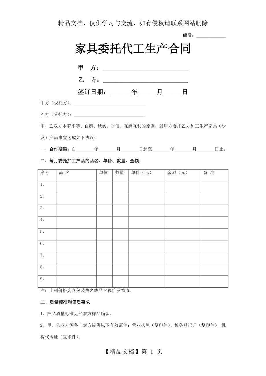 家具委托代工生产合同协议书范本.doc_第1页