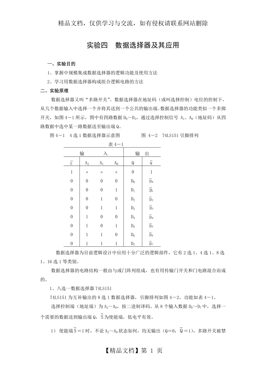 实验四-数据选择器及其应用.doc_第1页