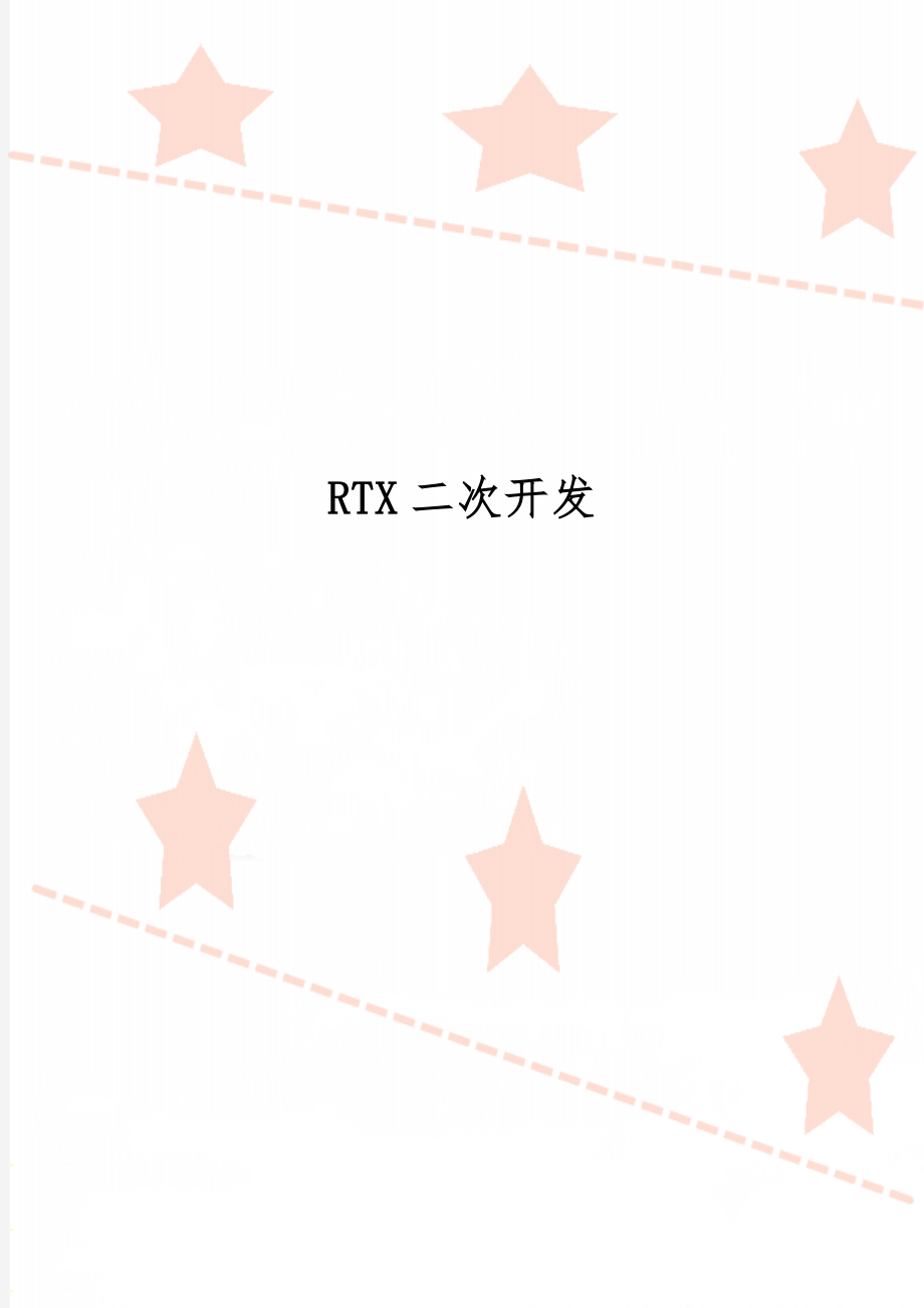 RTX二次开发word精品文档13页.doc_第1页