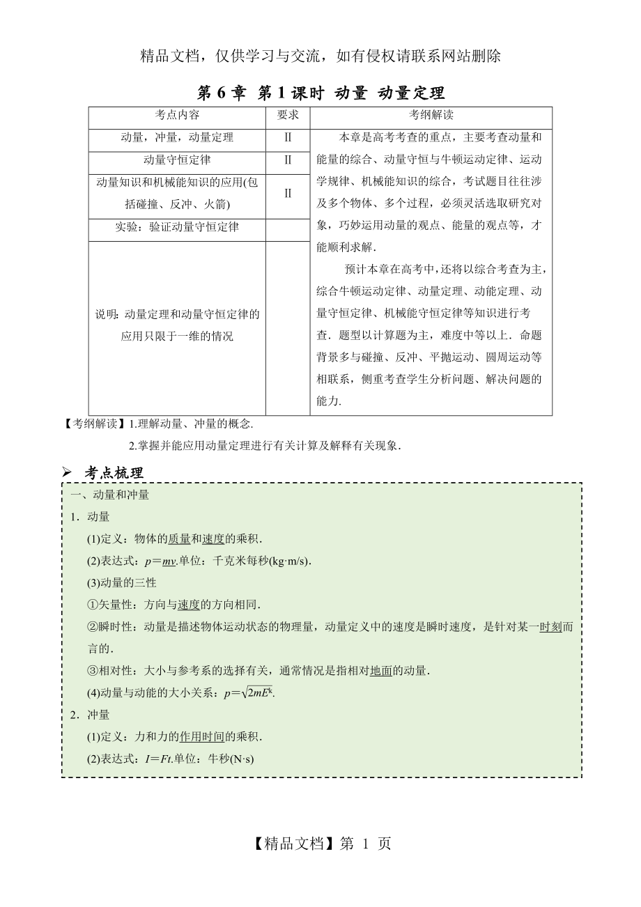 动量定理知识点及题型解析.doc_第1页