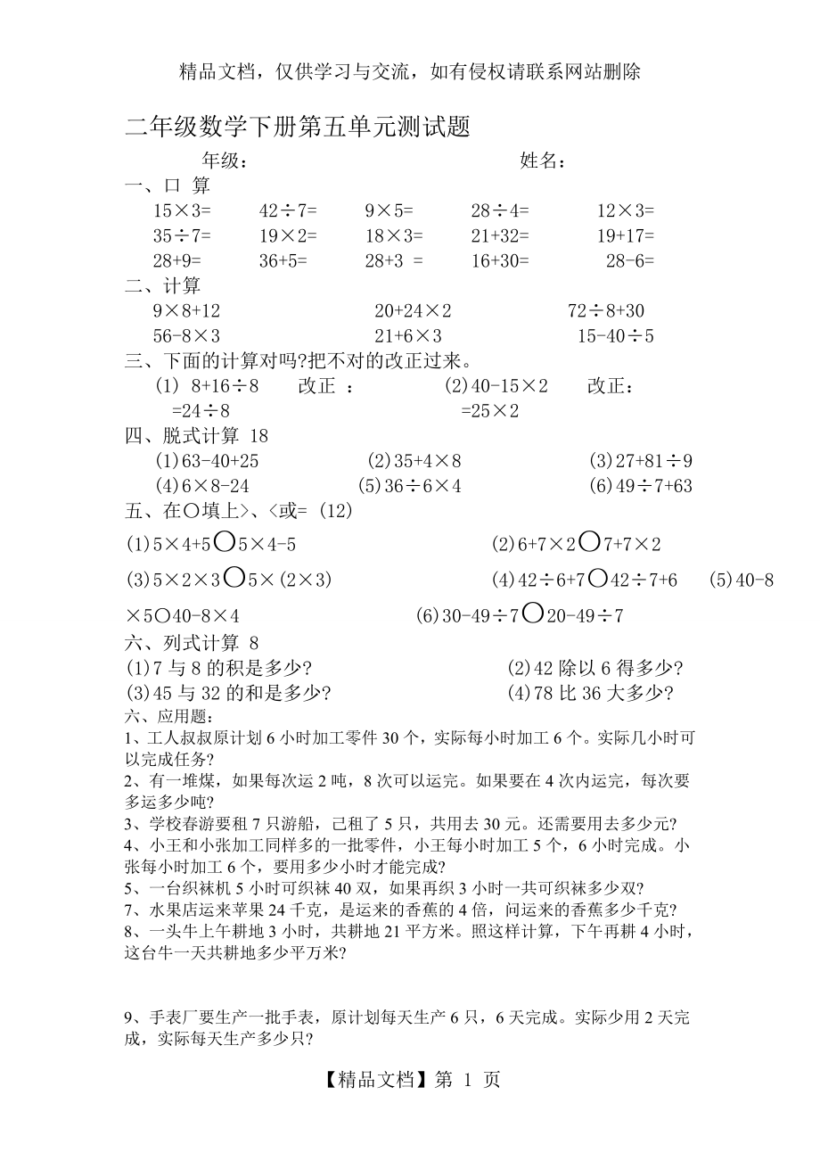 人教版小学二年级数学下册第五单元混合运算测试题共七套资料.doc_第1页