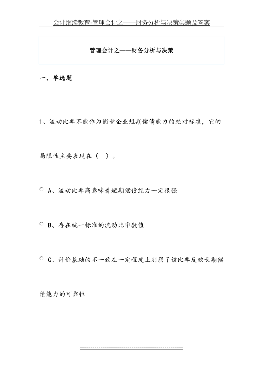 会计继续教育-管理会计之——财务分析与决策类题及答案.doc_第2页