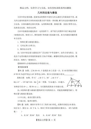 初中数学最值问题集锦+几何的定值与最值.docx