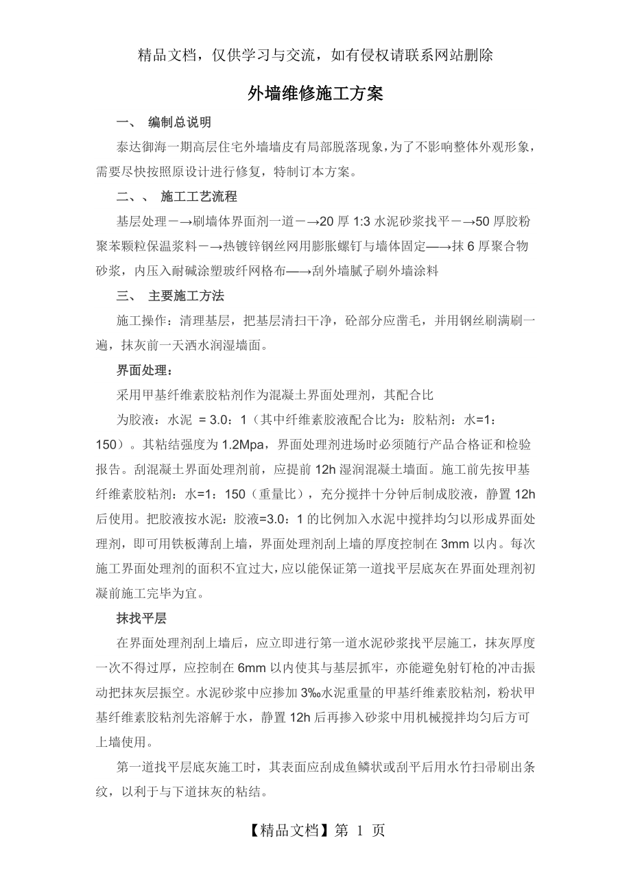 外墙维修施工方案.doc_第1页