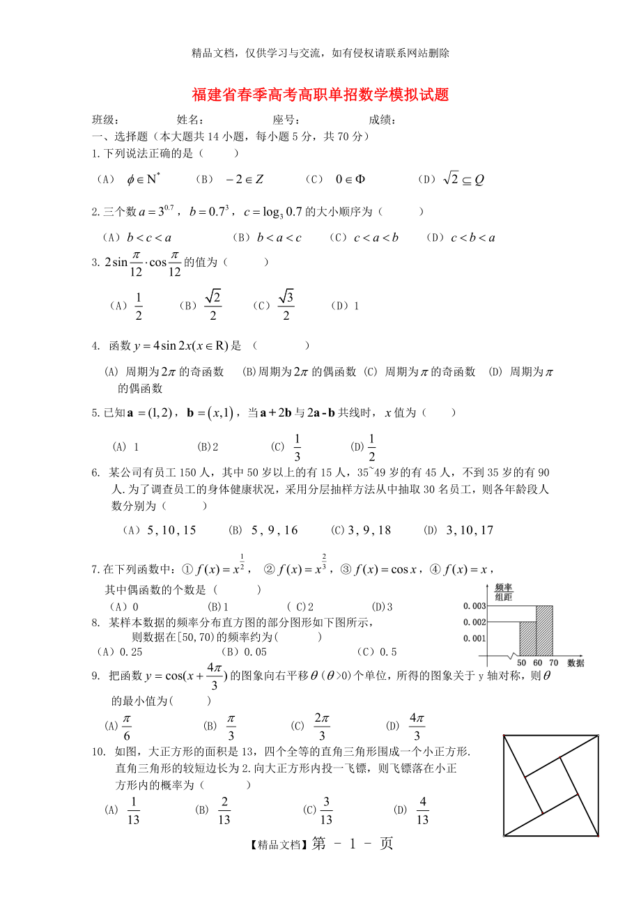 福建省2016年春季高考数学高职单招模拟试题(7).doc_第1页