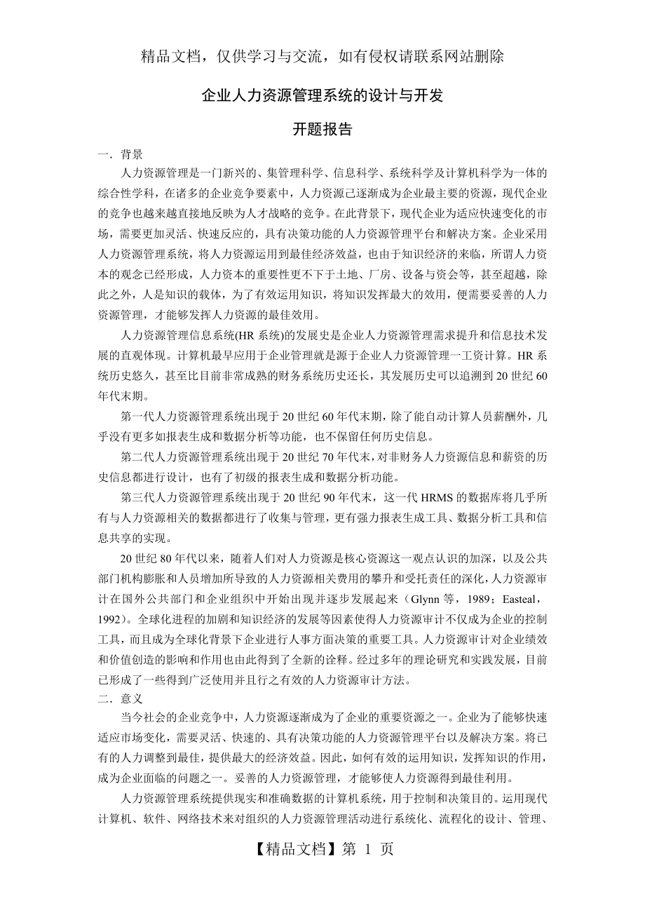 企业人力资源管理系统的设计与开发.doc_第1页