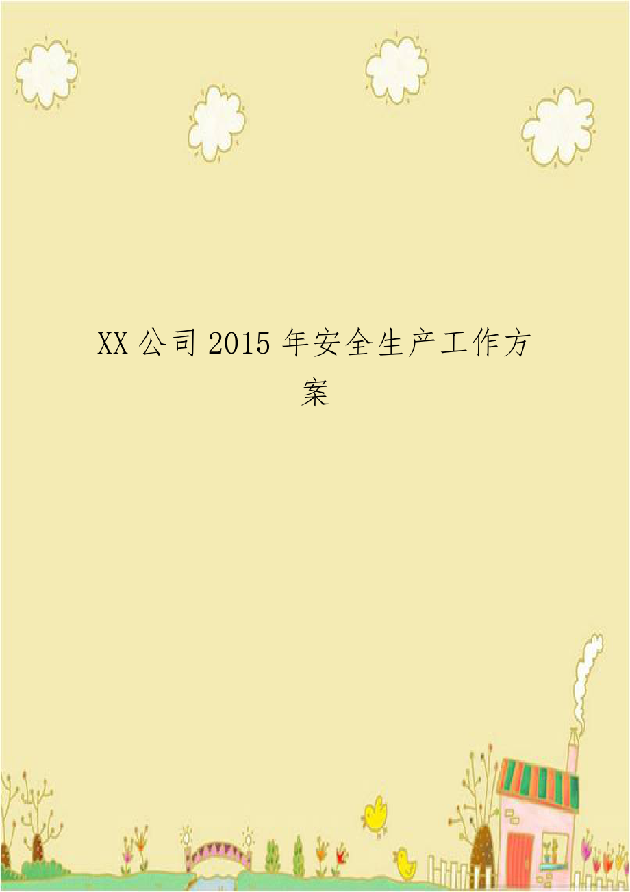 XX公司2015年安全生产工作方案.doc_第1页