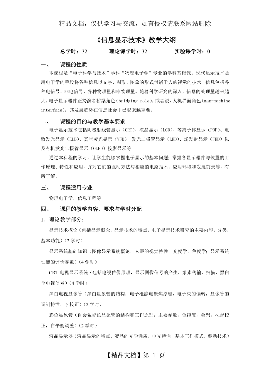 信息显示技术教学大纲.doc_第1页