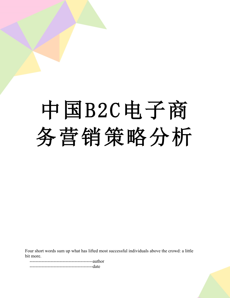 中国B2C电子商务营销策略分析.doc_第1页