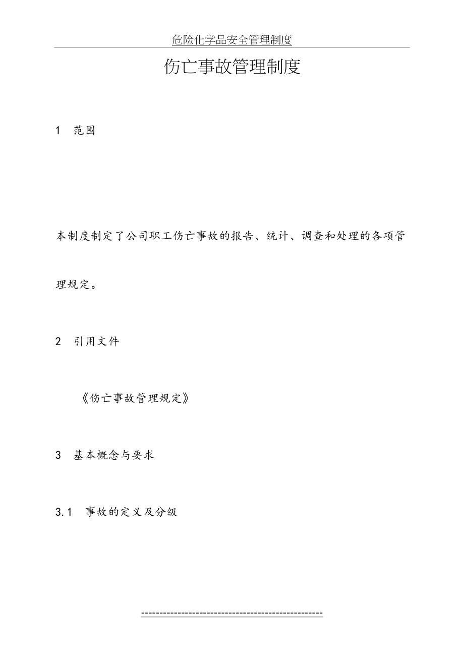 伤亡事故管理制度.doc_第2页