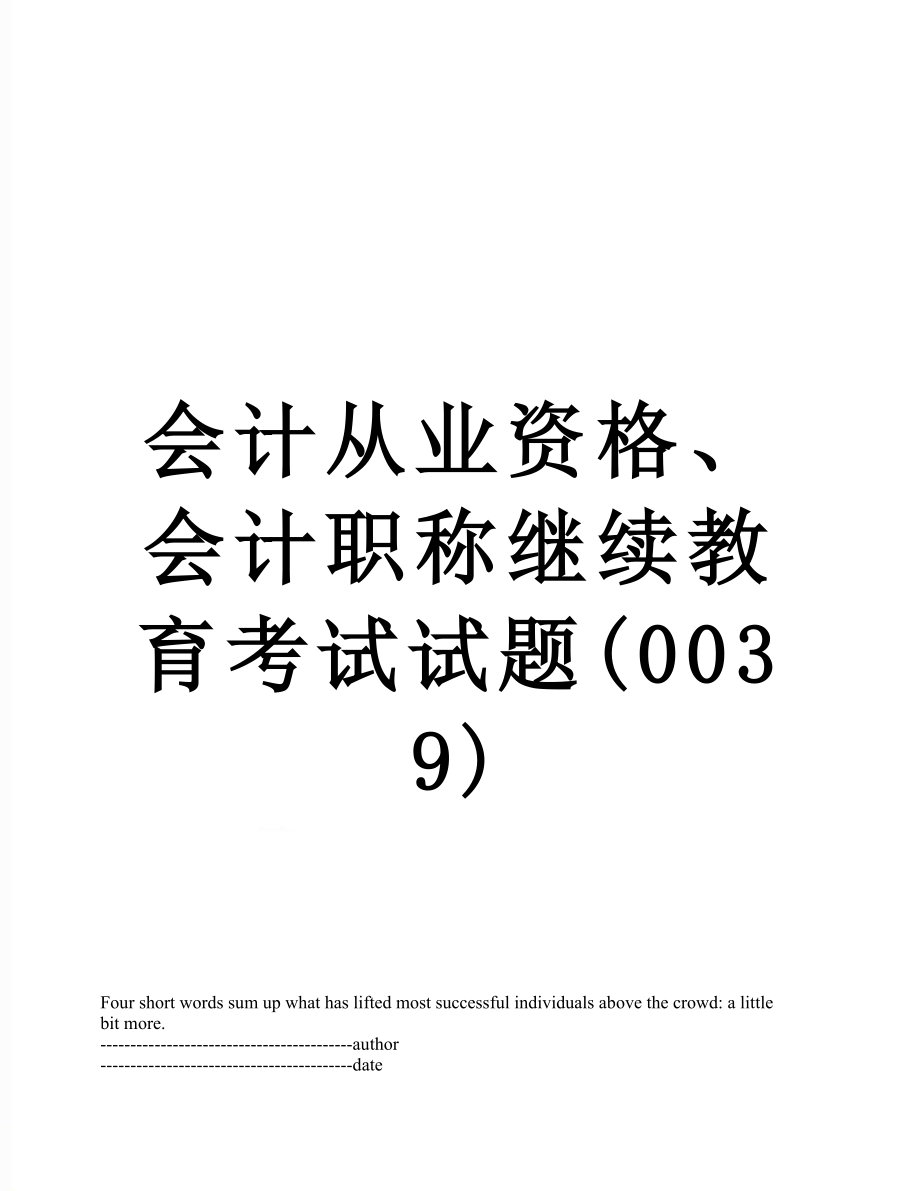 会计从业资格、会计职称继续教育考试试题(0039).docx_第1页