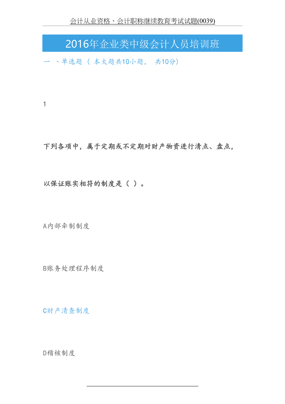 会计从业资格、会计职称继续教育考试试题(0039).docx_第2页