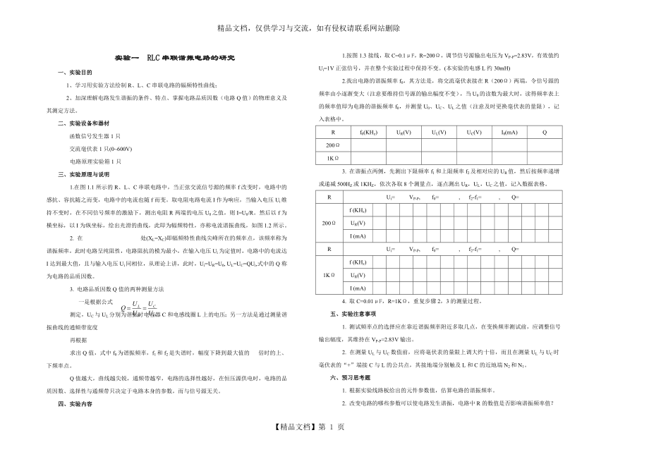 实验一--RLC串联谐振电路的研究.doc_第1页