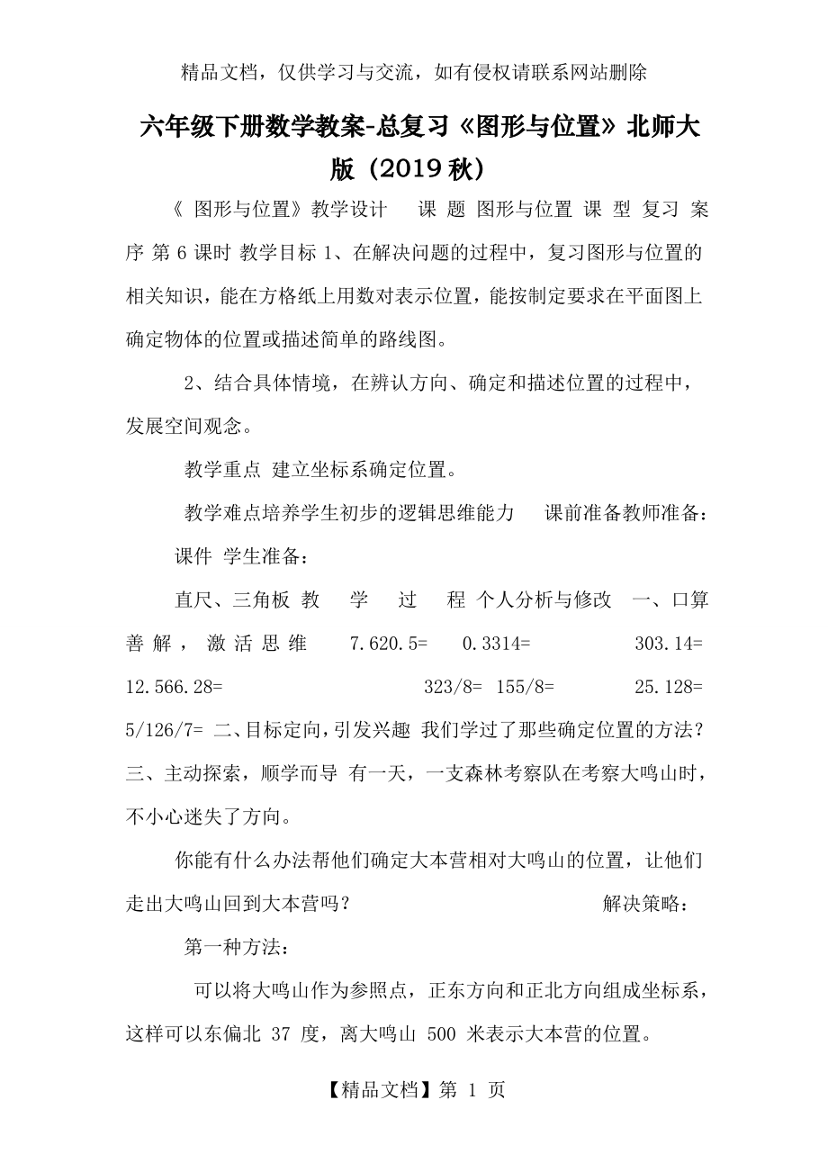 六年级下册数学教案-总复习《图形与位置》北师大版(秋).doc_第1页