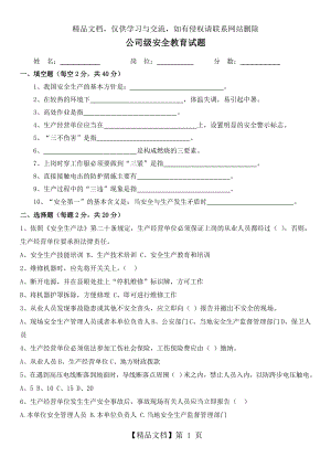 公司级安全教育培训试卷及答案.doc