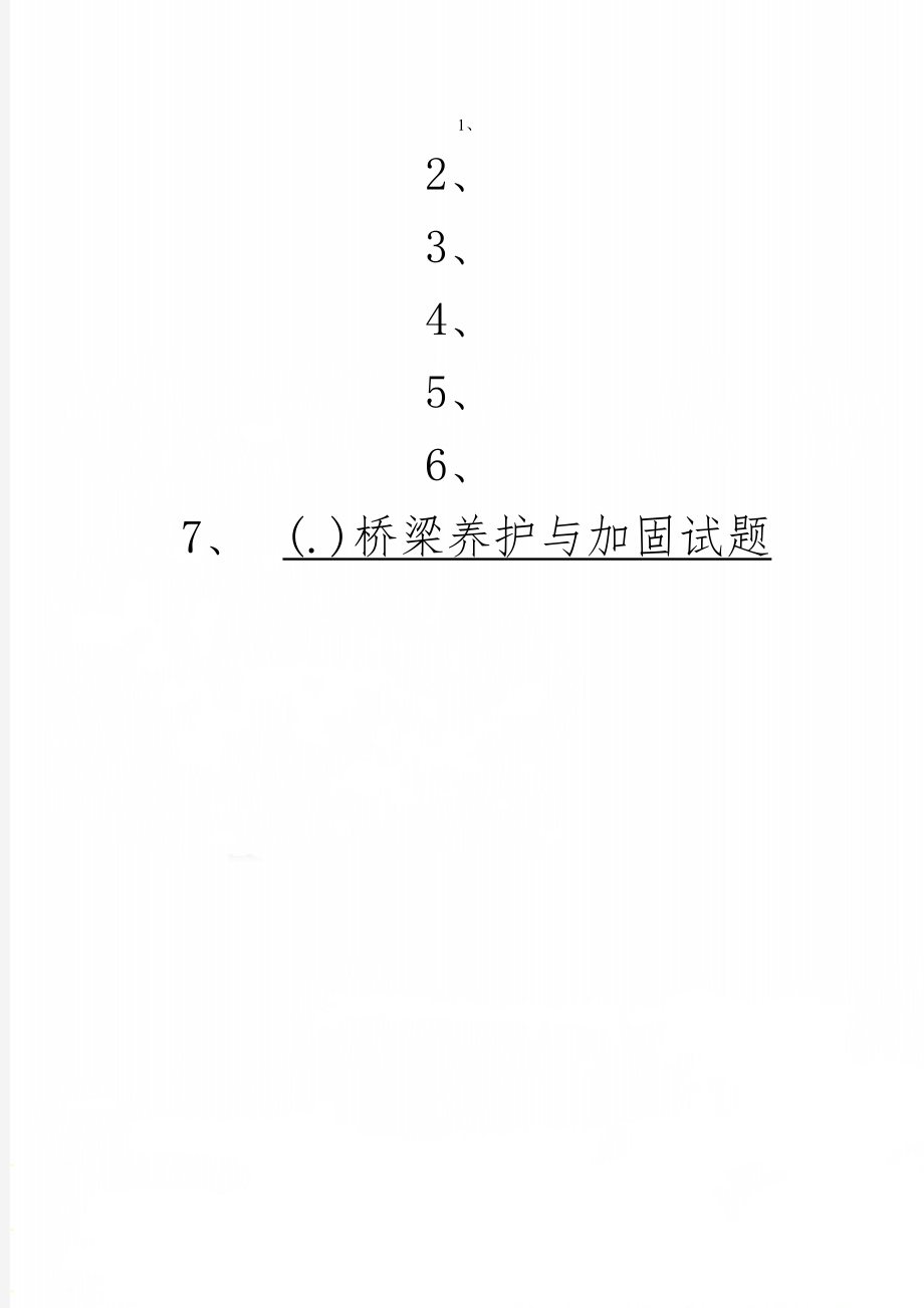 (.)桥梁养护与加固试题-4页精选文档.doc_第1页