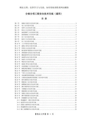 安全技术交底资料(通用).doc