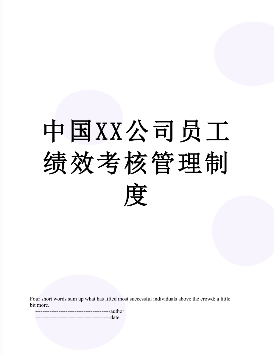 中国XX公司员工绩效考核管理制度.doc_第1页