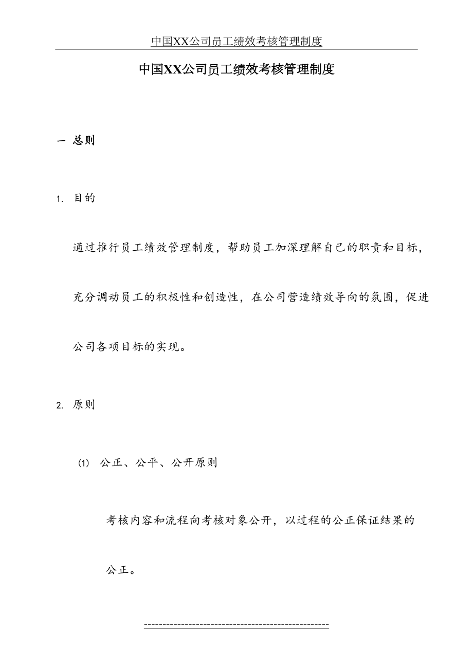 中国XX公司员工绩效考核管理制度.doc_第2页