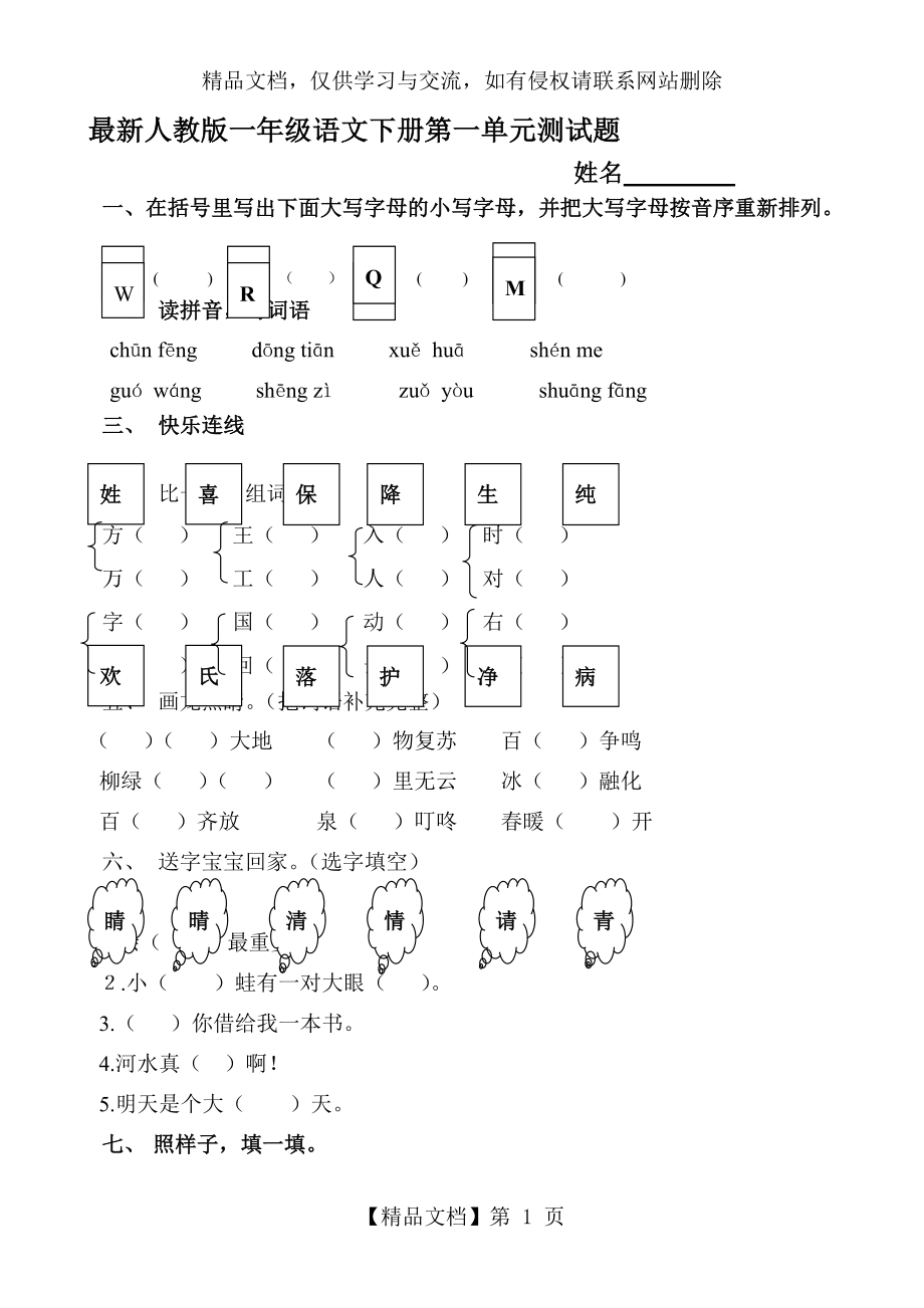 人教版小学语文一年级下册单元练习试题全册资料.doc_第1页