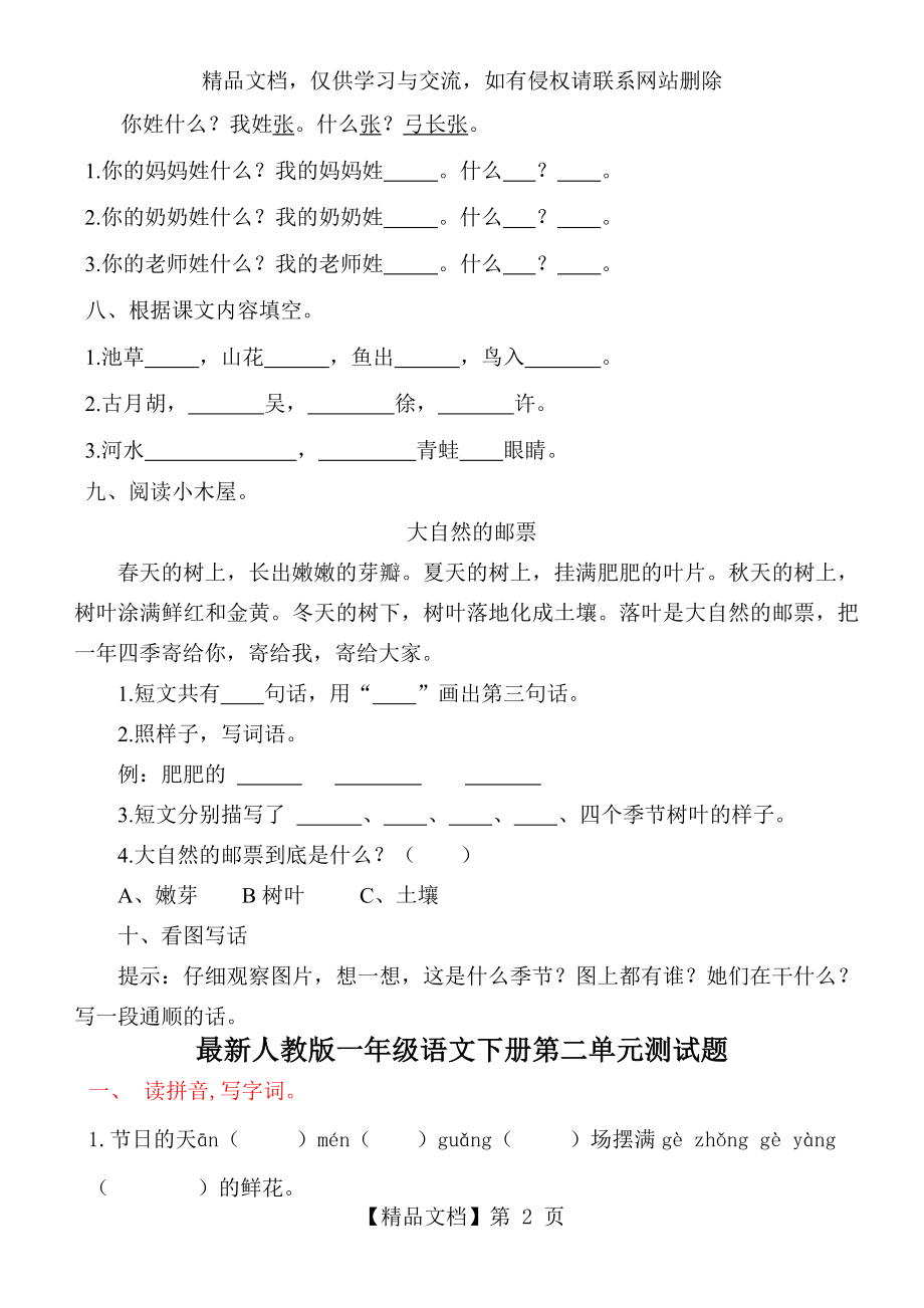 人教版小学语文一年级下册单元练习试题全册资料.doc_第2页