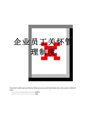 企业员工关怀管理制度.doc