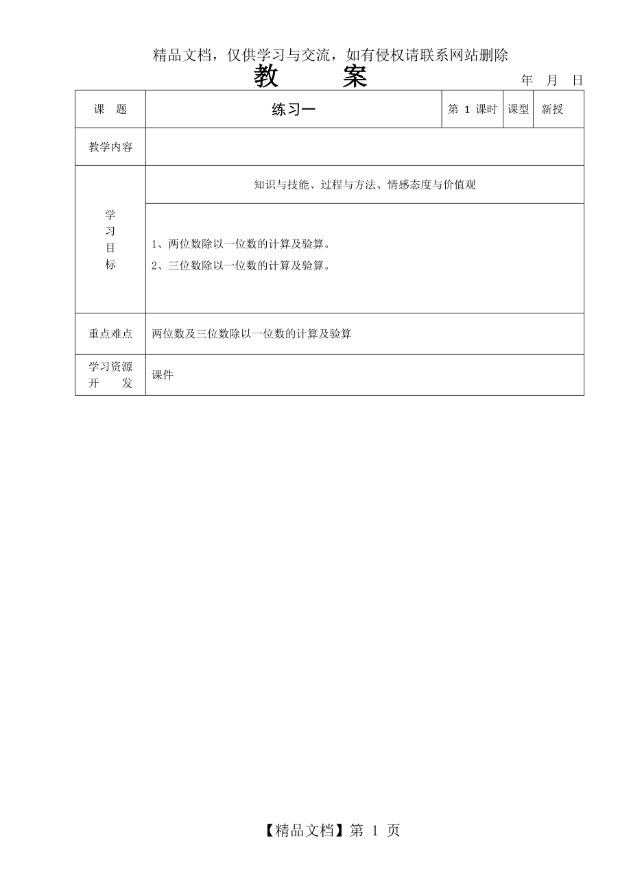 北师大版三年级数学下练习一教案.doc_第1页