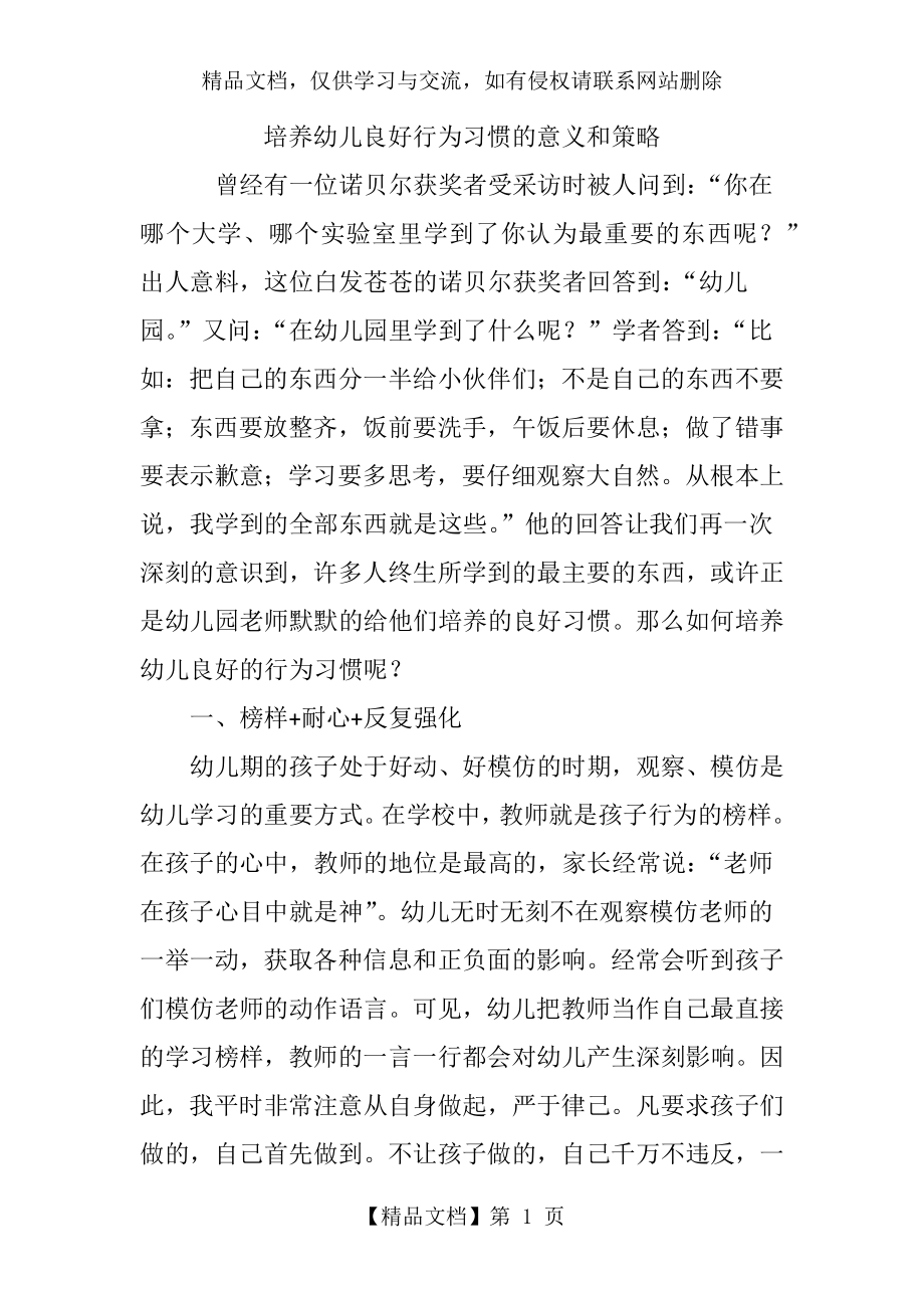 培养幼儿良好行为习惯的意义和策略.doc_第1页