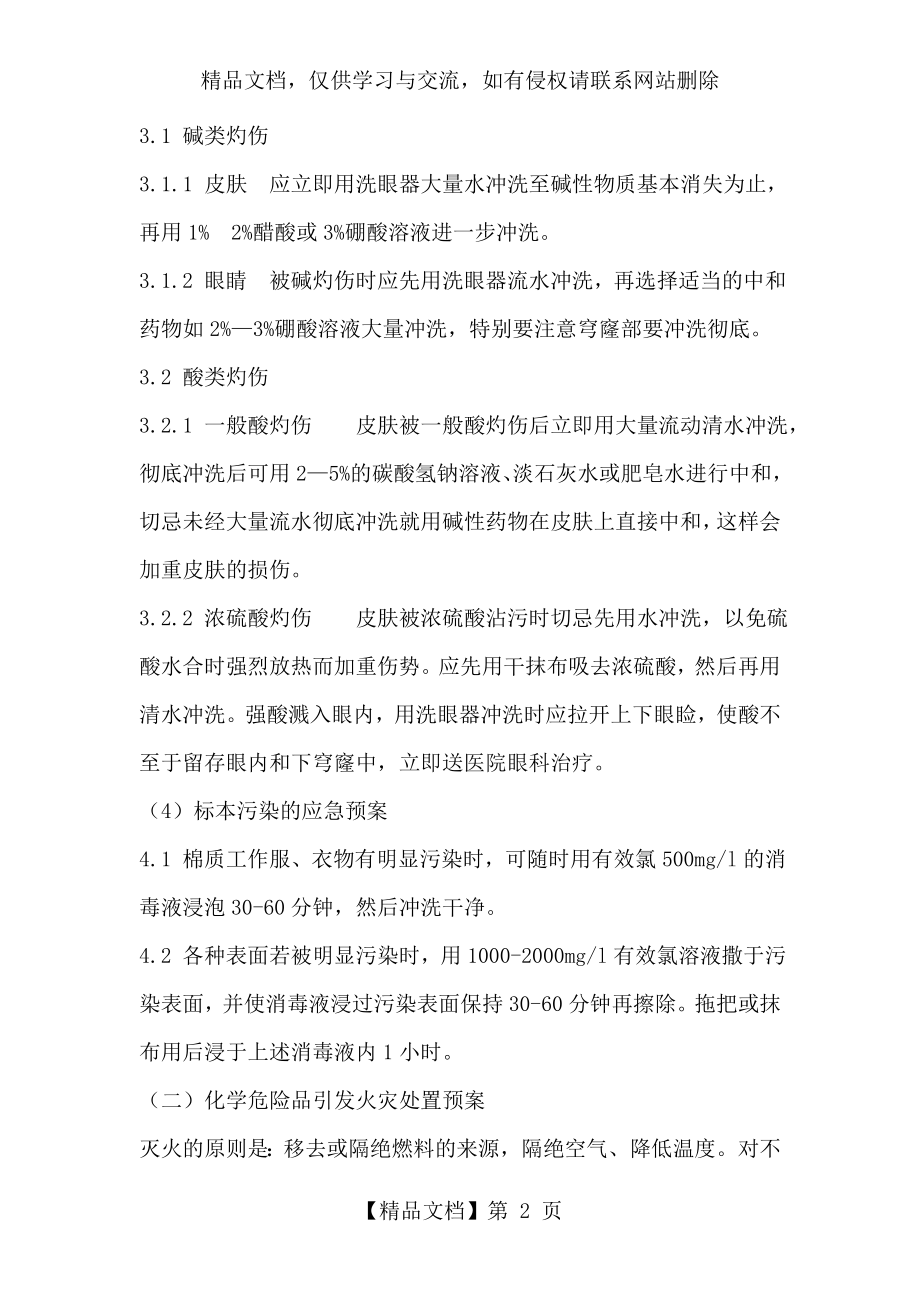 医院危险化学品事故应急预案.doc_第2页