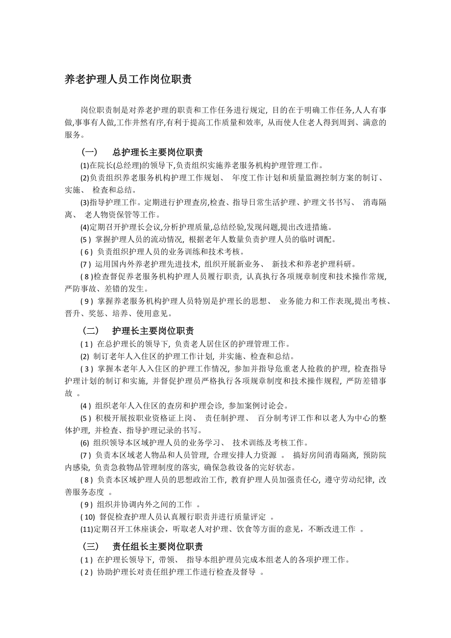 养老护理人员工作岗位职责.docx_第1页