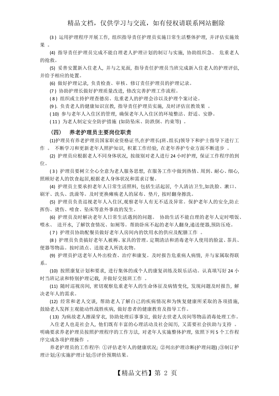 养老护理人员工作岗位职责.docx_第2页