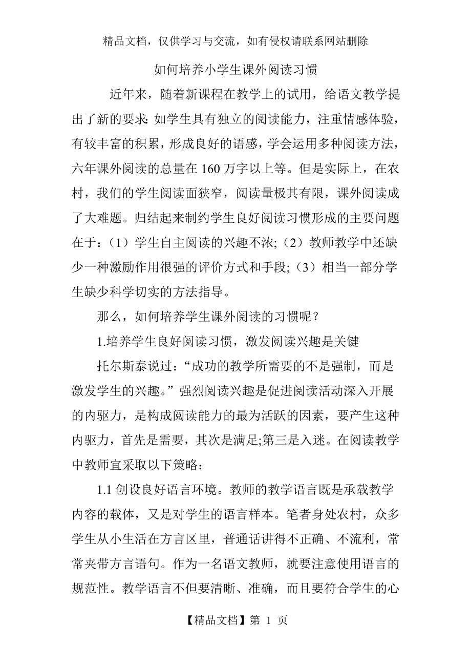 如何培养小学生课外阅读习惯.doc_第1页