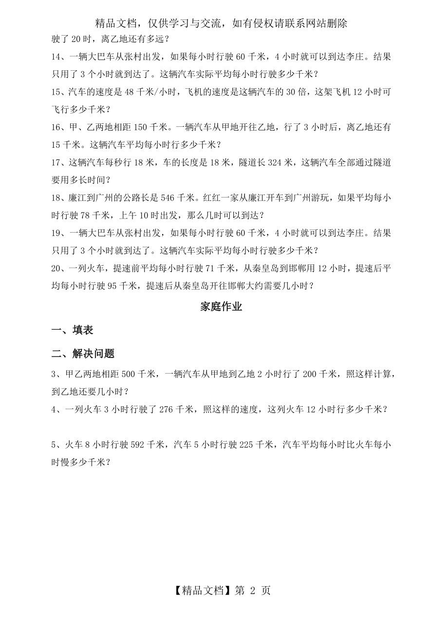 北师大四年级除法应用题路程速度时间.docx_第2页