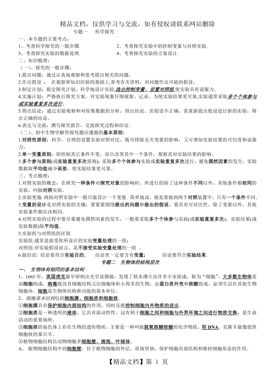 人教版初中生物专题总复习.doc_第1页