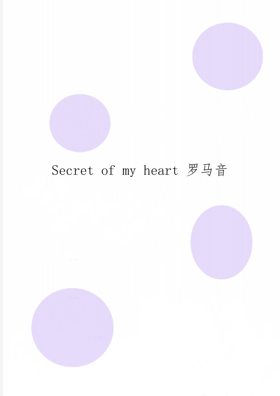 Secret of my heart 罗马音word资料5页.doc_第1页