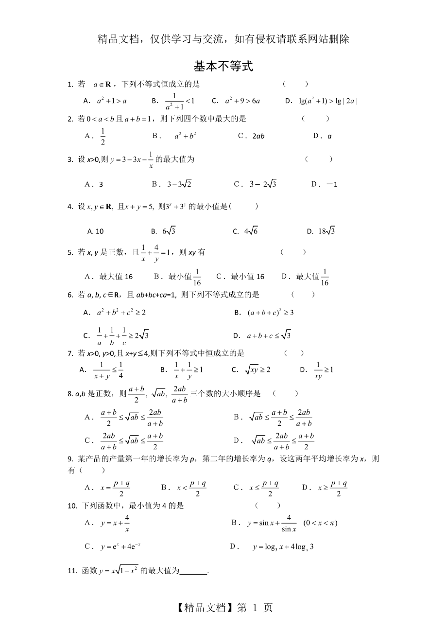 基本不等式练习题(带答案).doc_第1页