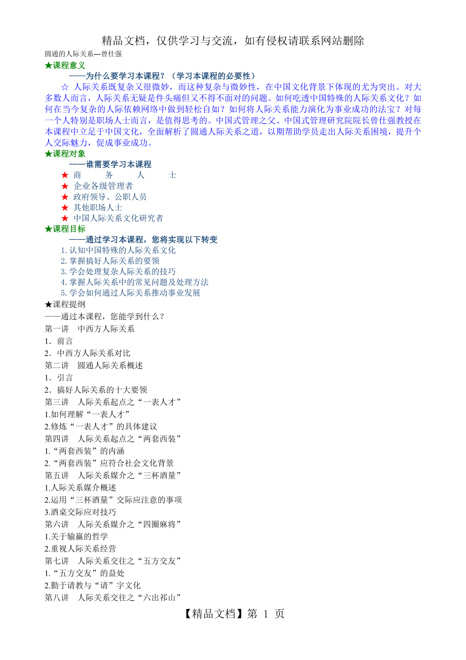 圆通的人际关系---曾仕强详细版.doc_第1页