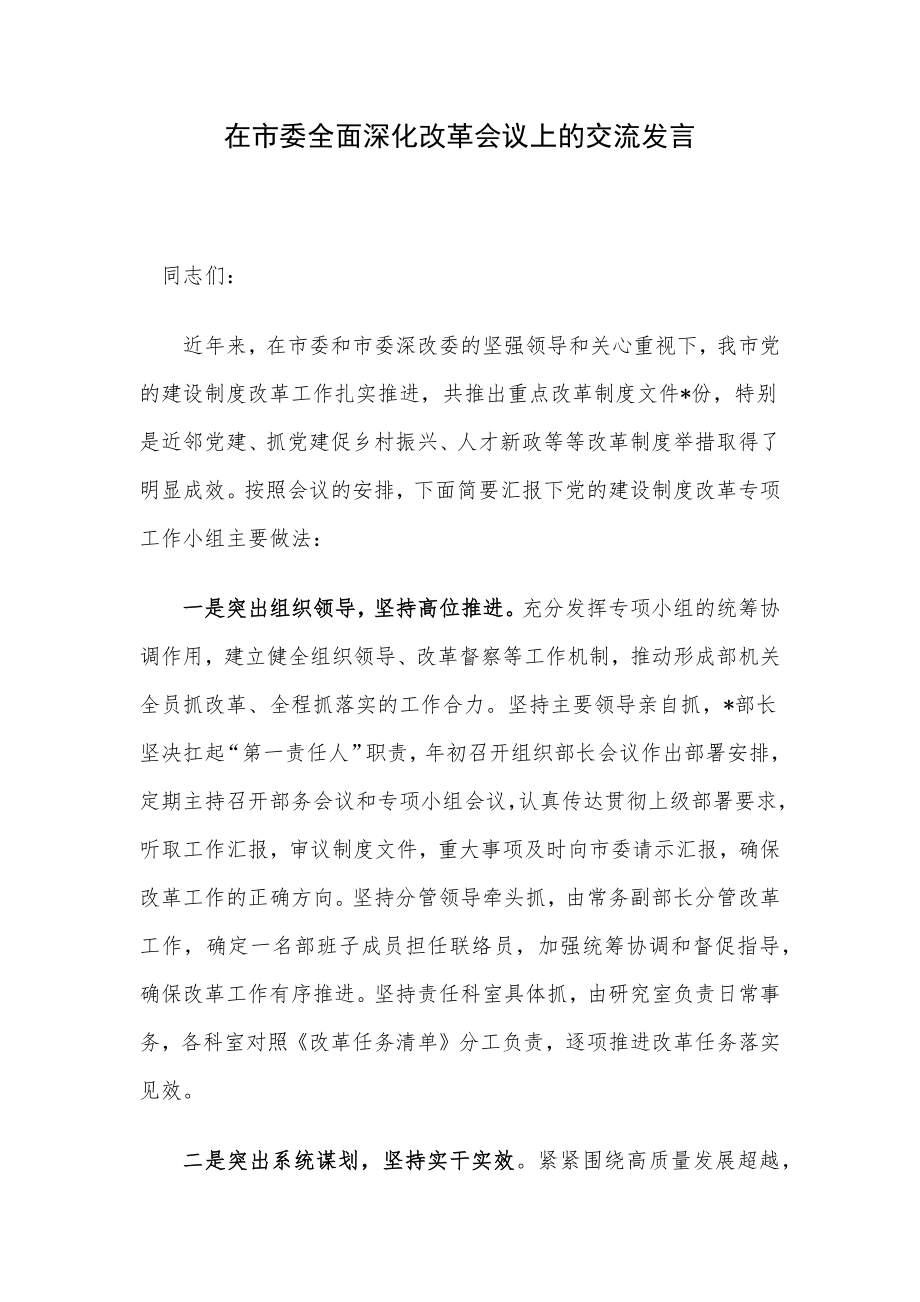 在市委全面深化改革会议上的交流发言.docx_第1页