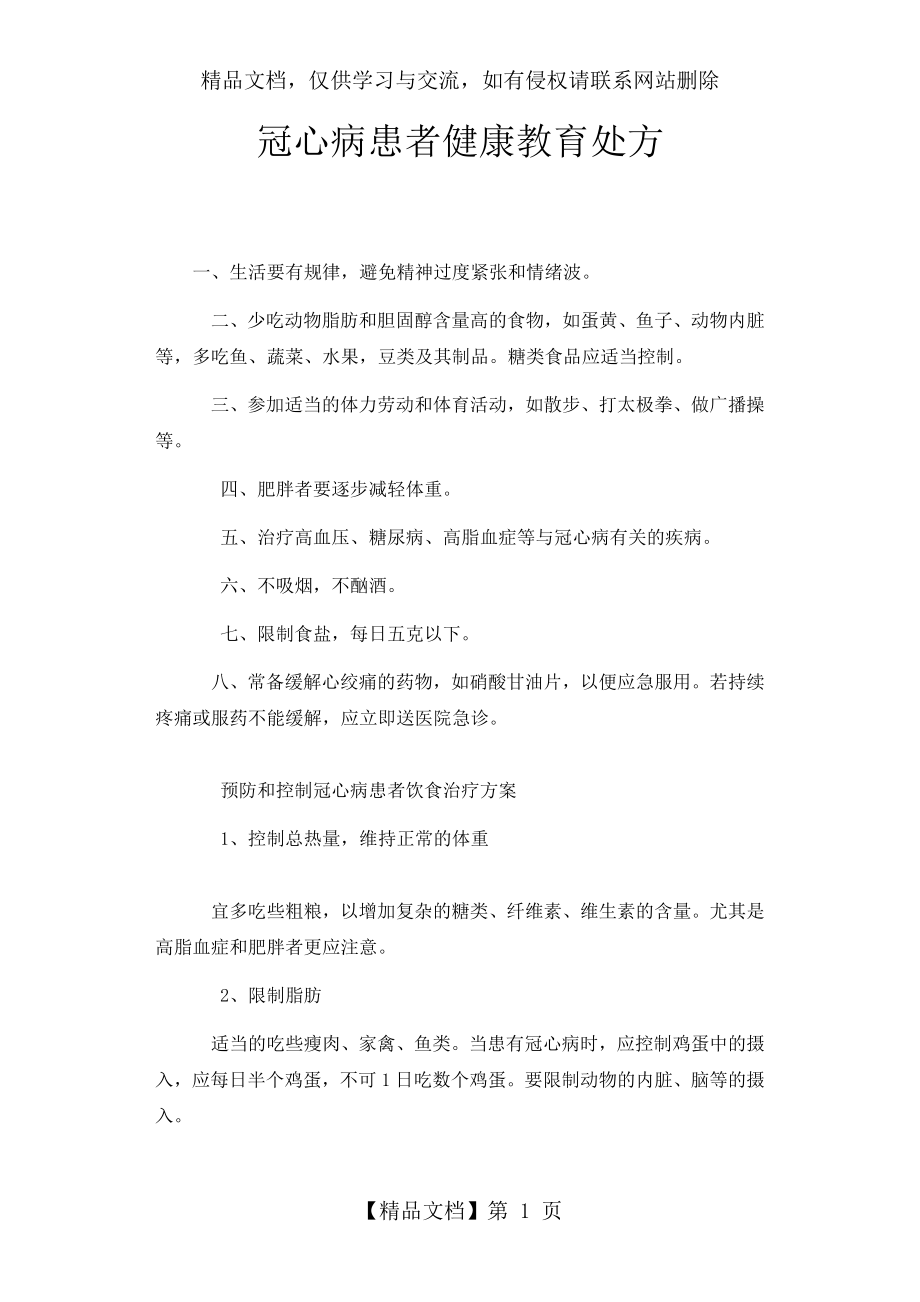 冠心病患者健康教育处方.doc_第1页