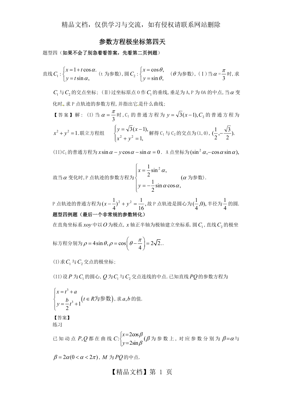 参数方程轨迹难.doc_第1页