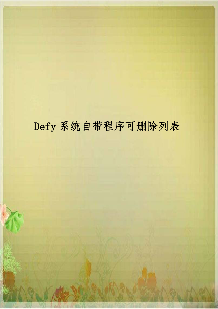 Defy系统自带程序可删除列表.doc_第1页