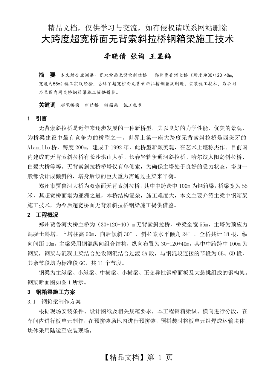 大跨度超宽桥面无背索斜拉桥钢箱梁施工技术.doc_第1页