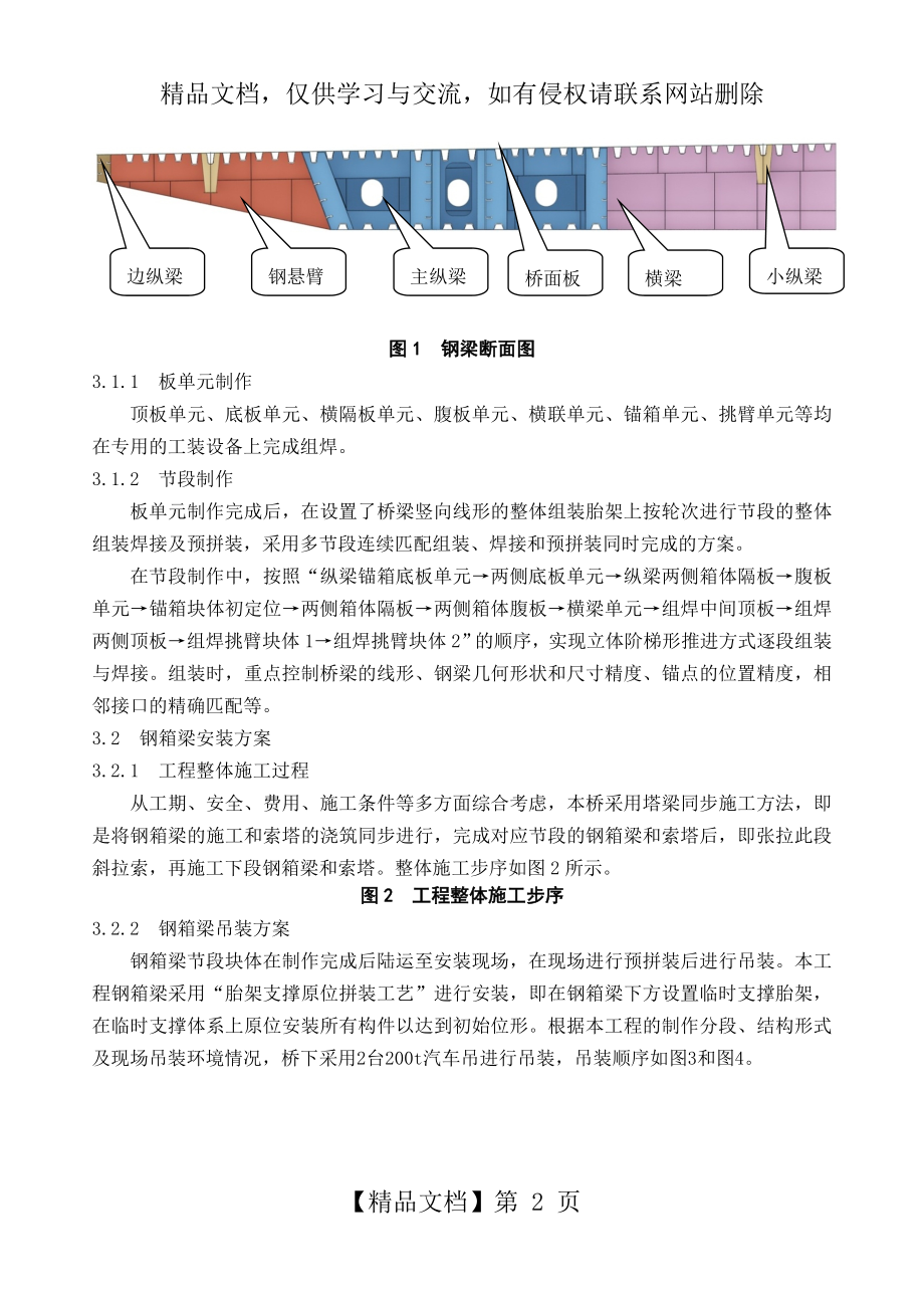 大跨度超宽桥面无背索斜拉桥钢箱梁施工技术.doc_第2页