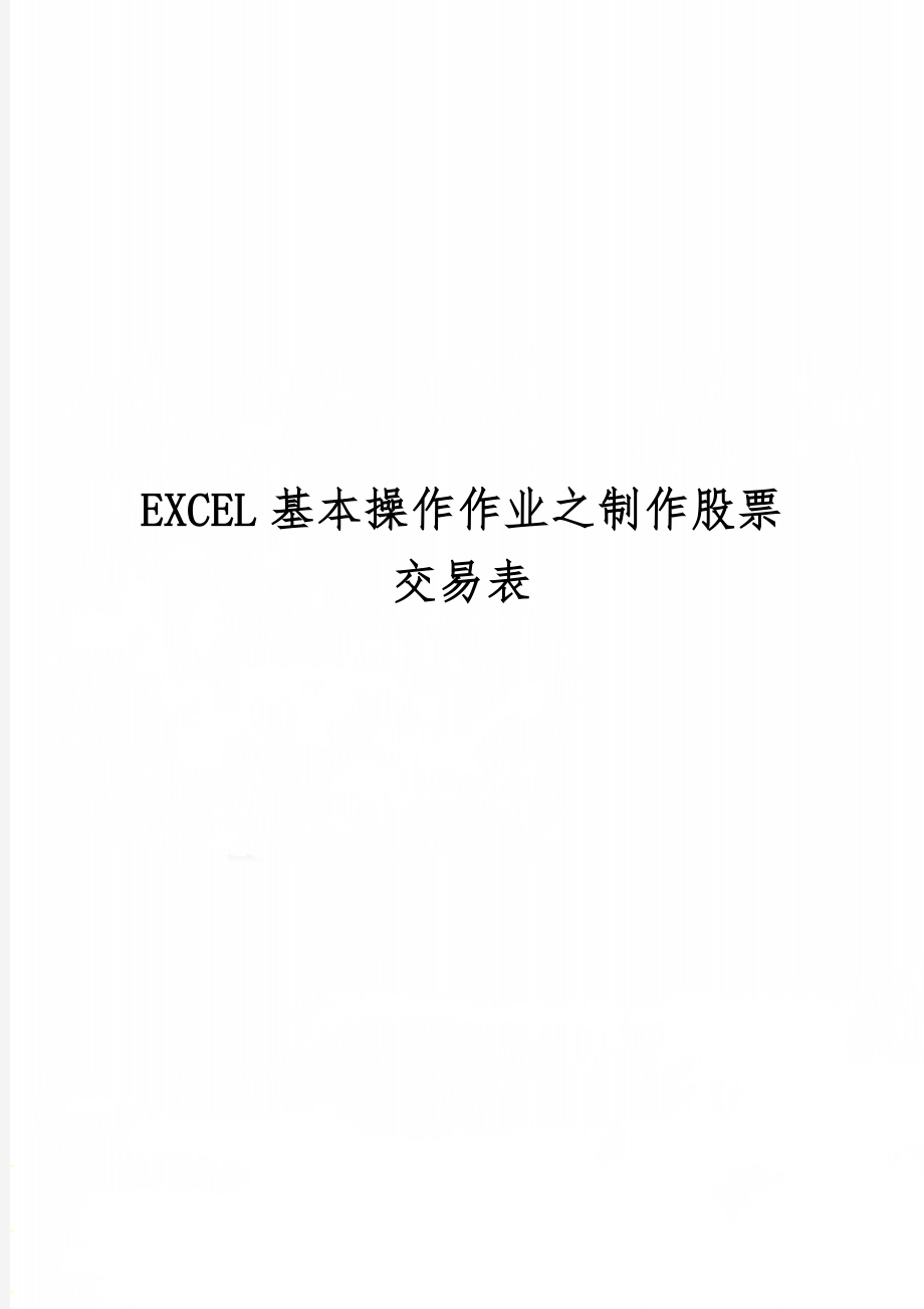 EXCEL基本操作作业之制作股票交易表-2页文档资料.doc_第1页