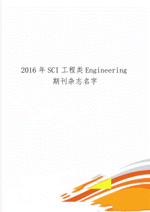 sci工程类engineering期刊杂志名字共14页.doc