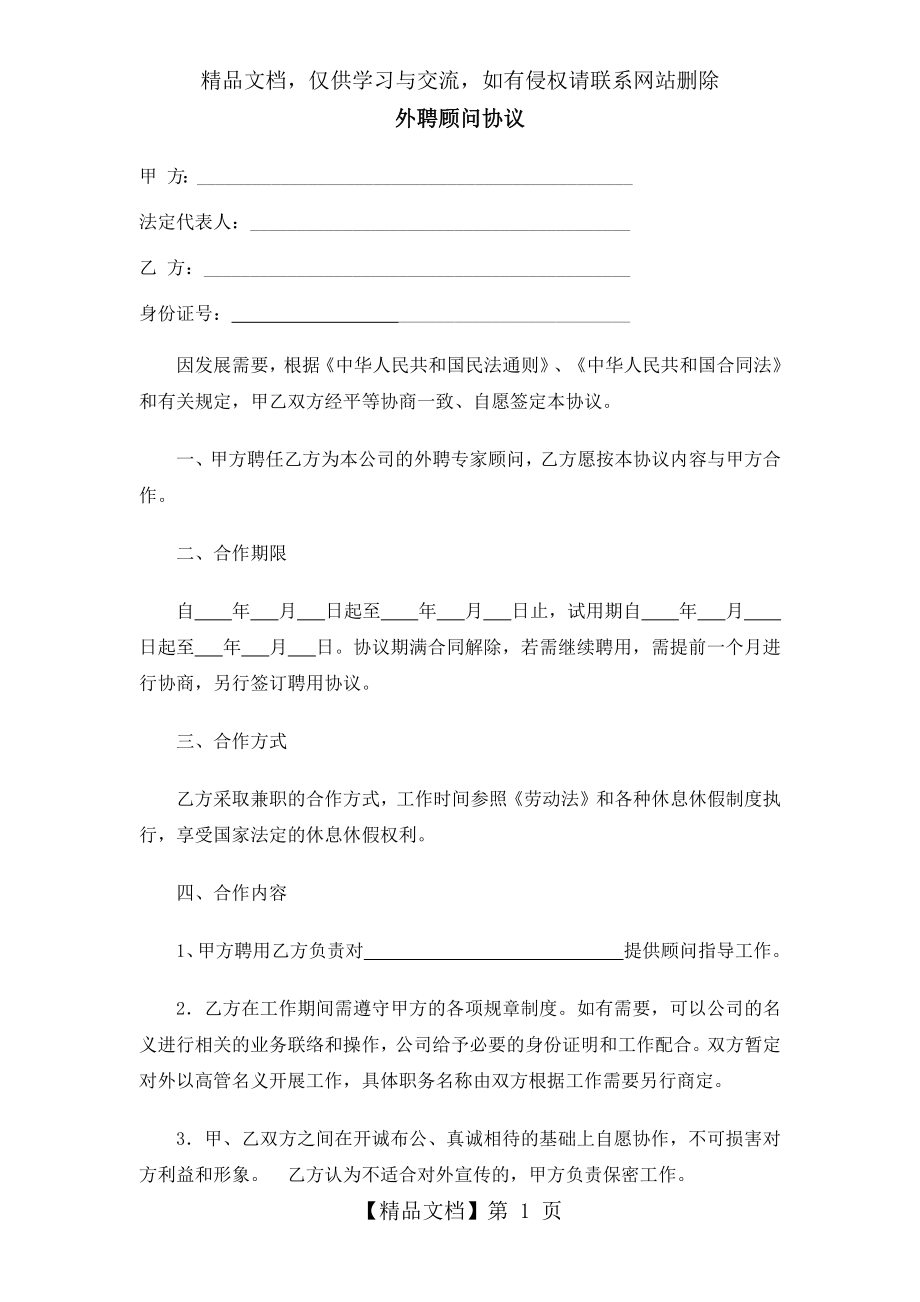 外聘顾问协议.docx_第1页