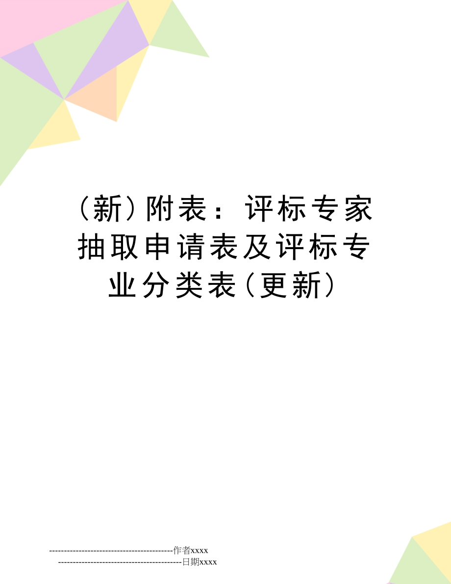 (新)附表：评标专家抽取申请表及评标专业分类表(更新).doc_第1页