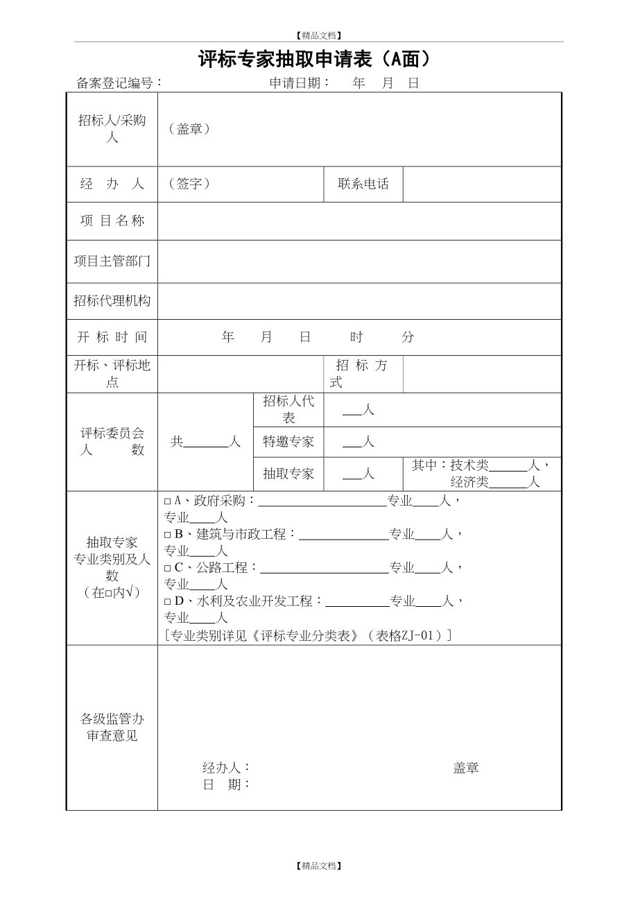 (新)附表：评标专家抽取申请表及评标专业分类表(更新).doc_第2页